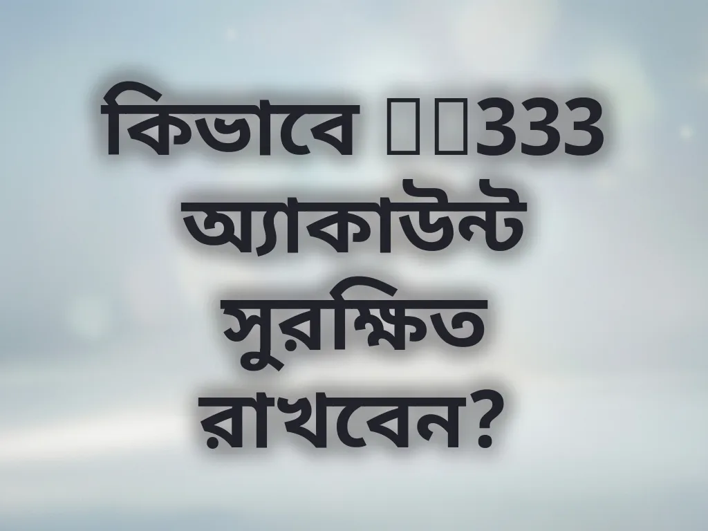 অ্যাকাউন্ট নিরাপত্তা