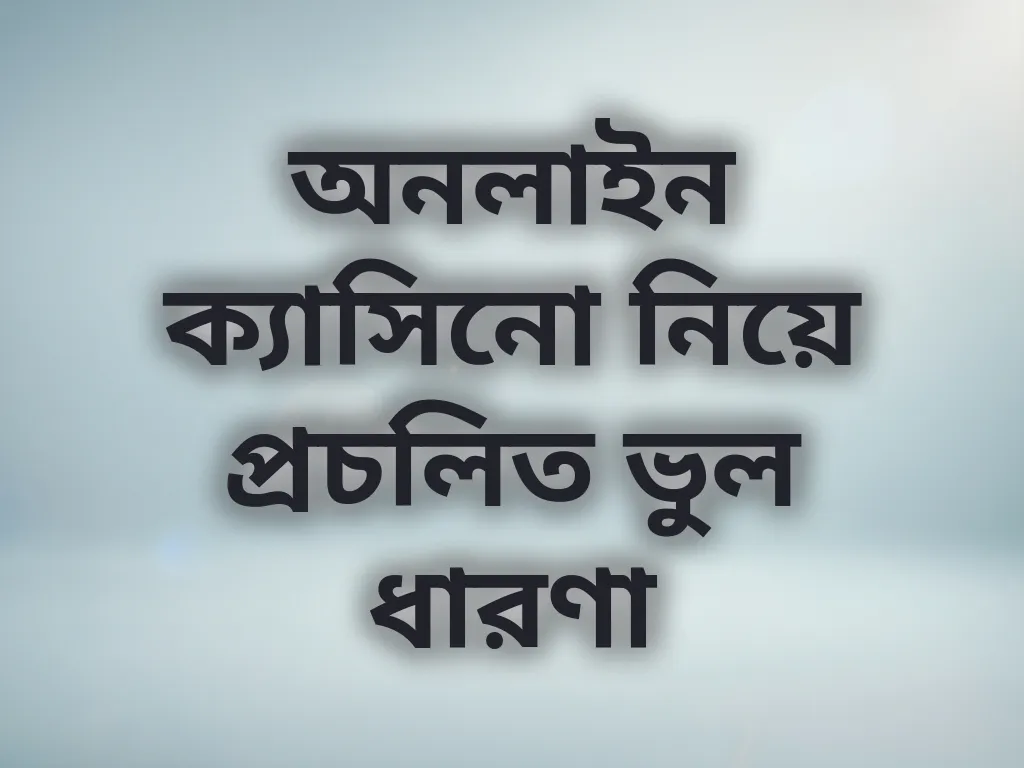 মিথ বনাম সত্য