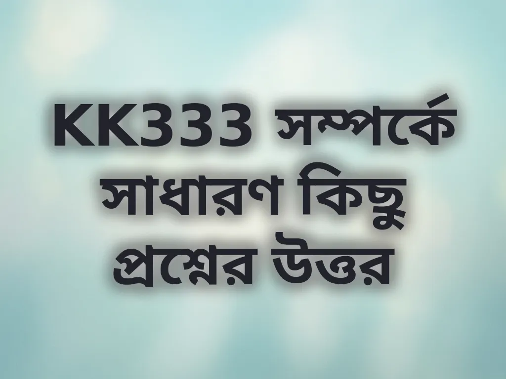 সাধারণ প্রশ্নের উত্তর