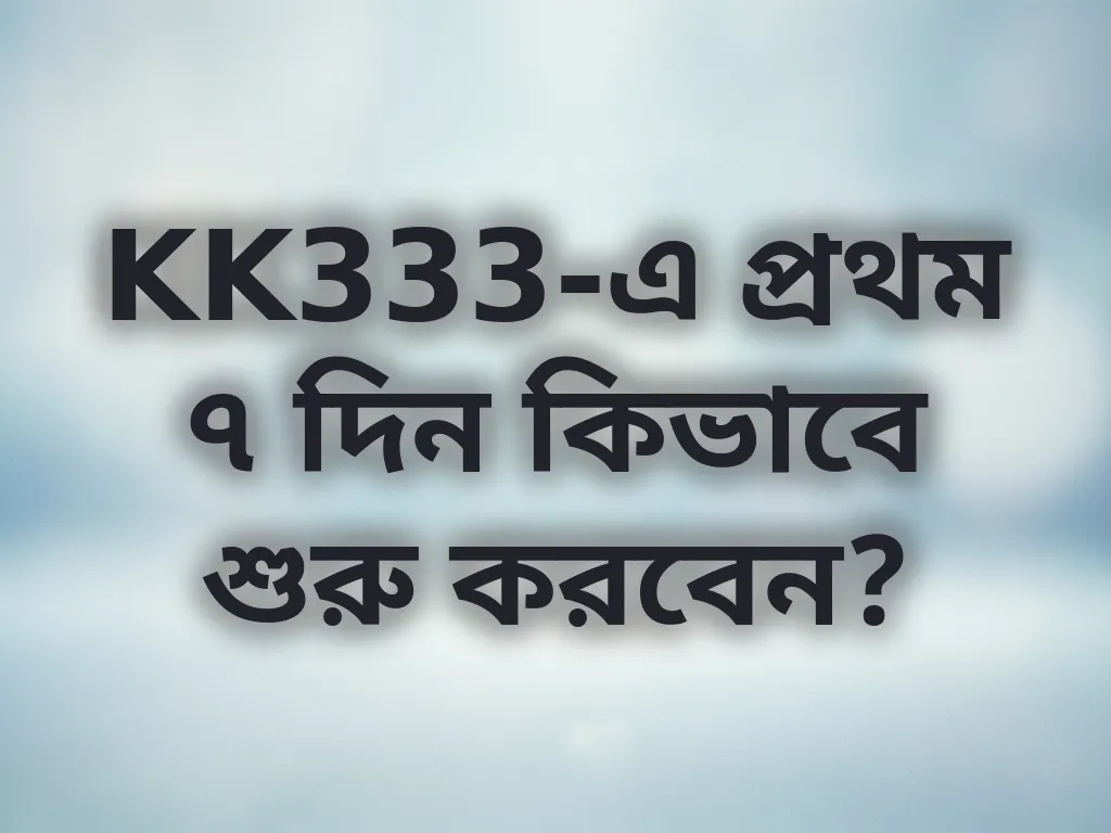 প্রথম সপ্তাহ গাইড