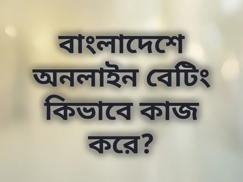 বাংলাদেশে অনলাইন বেটিং গাইড